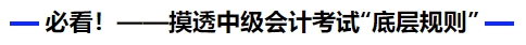 必看！摸透中級(jí)會(huì)計(jì)考試“底層規(guī)則”