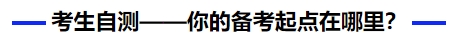 中級(jí)會(huì)計(jì)考生自測——你的備考起點(diǎn)在哪里？