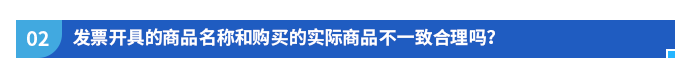 發(fā)票開具的商品名稱和購買的實際商品不一致合理嗎？
