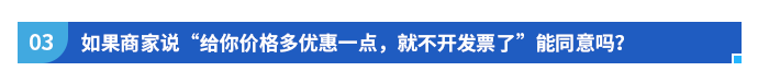 如果商家說“給你價格多優(yōu)惠一點，就不開發(fā)票了”能同意嗎？
