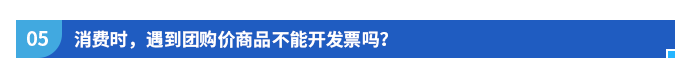 消費時，遇到團購價商品不能開發(fā)票嗎？