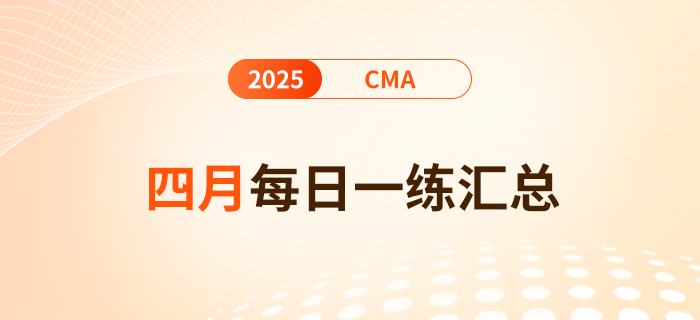 2025年cma考試四月份每日一練匯總