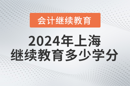 2024年上海會計繼續(xù)教育多少學(xué)分？