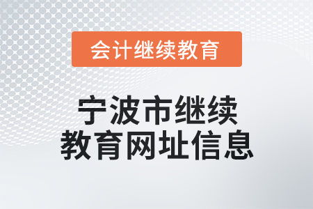 2025年寧波市繼續(xù)教育網(wǎng)址信息 2025年寧波市繼續(xù)教育網(wǎng)址信息