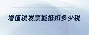 增值稅發(fā)票能抵扣多少稅