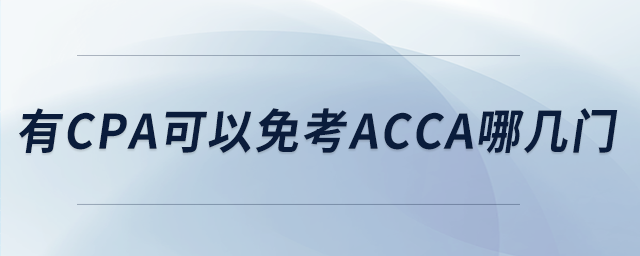 有cpa可以免考acca哪幾門 有cpa可以免考acca哪幾門