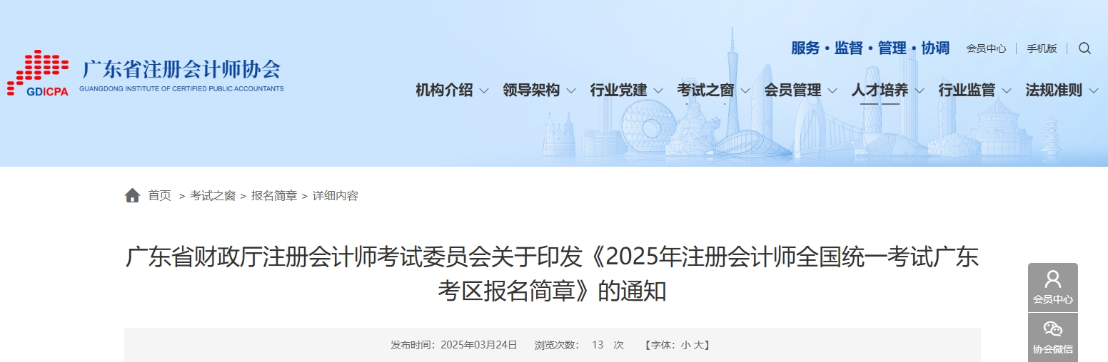 2025年注冊會計(jì)師全國統(tǒng)一考試廣東考區(qū)報(bào)名簡章