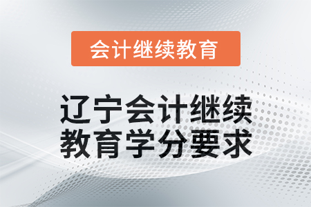 2025年遼寧東奧會(huì)計(jì)繼續(xù)教育學(xué)分要求