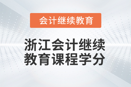 2024年浙江會(huì)計(jì)人員繼續(xù)教育課程學(xué)分要求
