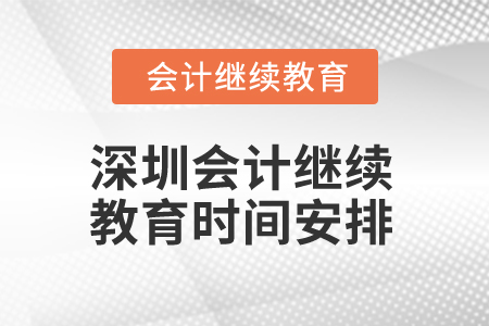 2024年深圳會計專業(yè)人員繼續(xù)教育時間安排
