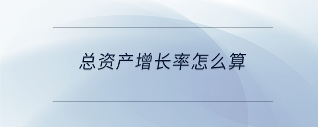 總資產(chǎn)增長率怎么算