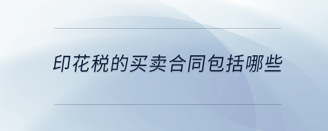 印花稅的買賣合同包括哪些