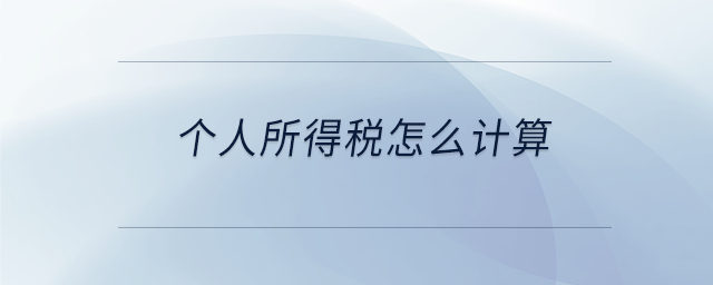 個人所得稅怎么計算