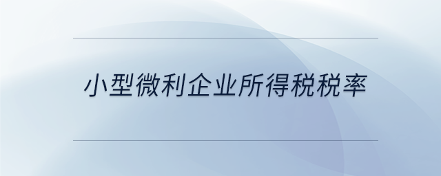 小型微利企業(yè)所得稅稅率