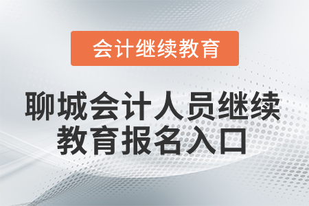 2024年聊城會(huì)計(jì)人員繼續(xù)教育報(bào)名入口