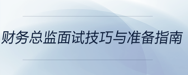 財(cái)務(wù)總監(jiān)面試技巧與準(zhǔn)備指南，前來參考！