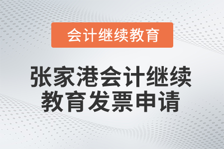 2024年張家港會計繼續(xù)教育發(fā)票申請流程