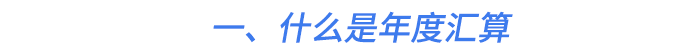 一、什么是年度匯算