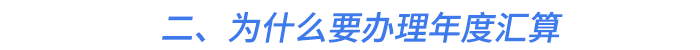 二、為什么要辦理年度匯算