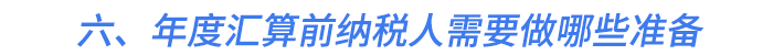 六、年度匯算前納稅人需要做哪些準備