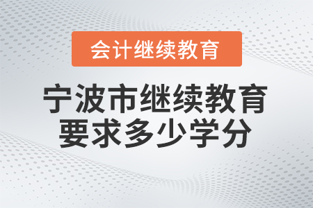 2025年寧波市繼續(xù)教育網(wǎng)要求多少學分？