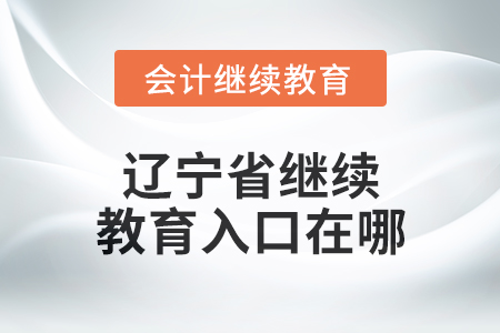 2025年遼寧省東奧會計繼續(xù)教育入口在哪？