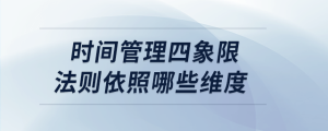 時間管理四象限法則依照哪些維度