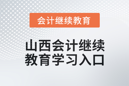 2024年山西初級會計繼續(xù)教育學(xué)習(xí)入口在哪？