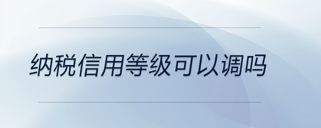 納稅信用等級可以調嗎