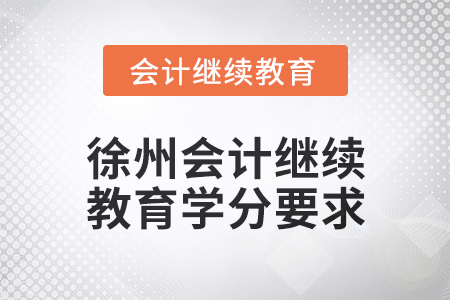 2024年度徐州會計人員繼續(xù)教育學(xué)分要求