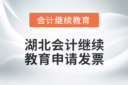2025年湖北會計繼續(xù)教育如何申請發(fā)票？