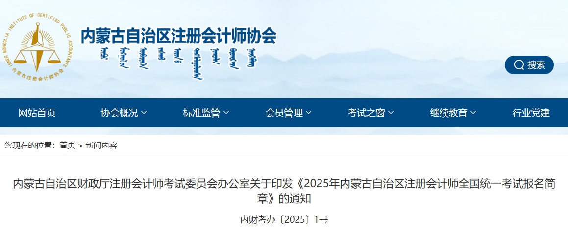 2025年內(nèi)蒙古自治區(qū)注冊會計師全國統(tǒng)一考試報名簡章 2025年內(nèi)蒙古自治區(qū)注冊會計師全國統(tǒng)一考試報名簡章