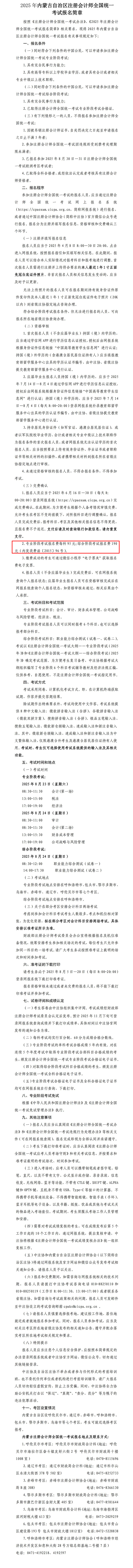 2025年內(nèi)蒙古自治區(qū)注冊會計師全國統(tǒng)一考試報名簡章 2025年內(nèi)蒙古自治區(qū)注冊會計師全國統(tǒng)一考試報名簡章