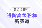 高會(huì)被拒？高級(jí)經(jīng)濟(jì)師，進(jìn)階高級(jí)職稱新賽道！