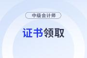 領(lǐng)取會計(jì)中級資格證書的方式是什么？
