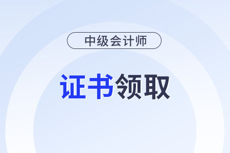 2025年浙江中級會計(jì)電子證書領(lǐng)取時(shí)間？