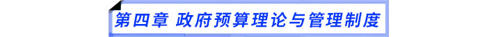 第四章 政府預(yù)算理論與管理制度 第四章 政府預(yù)算理論與管理制度