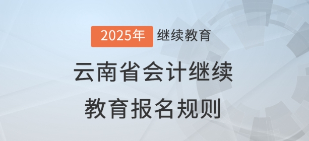 2025年云南省會計繼續(xù)教育報名規(guī)則
