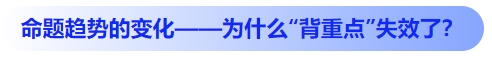 中級(jí)會(huì)計(jì)命題趨勢的變化——為什么“背重點(diǎn)”失效了？