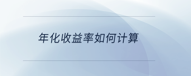 年化收益率如何計算 年化收益率如何計算