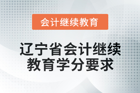 2025年遼寧省會(huì)計(jì)網(wǎng)絡(luò)繼續(xù)教育學(xué)分要求