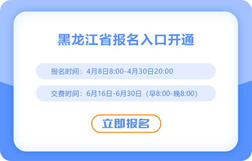 2025年黑龍江注冊會計師考試報名入口已開通！