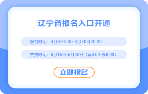 2025年遼寧注會(huì)報(bào)名通道已開通！快來報(bào)名吧！