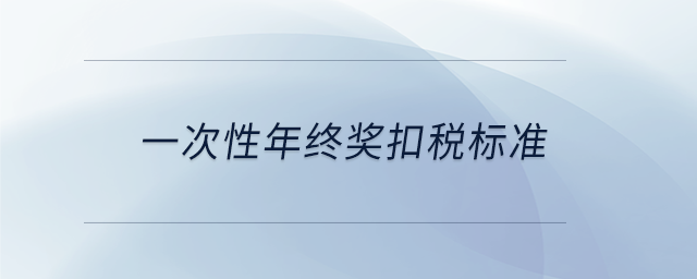 一次性年終獎扣稅標(biāo)準(zhǔn)