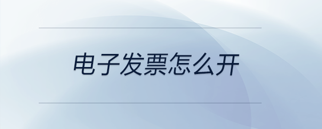電子發(fā)票怎么開