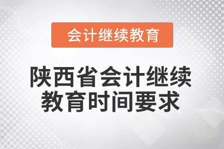 2024年陜西省會計繼續(xù)教育時間要求