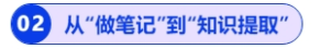 從“做筆記”到“知識提取”