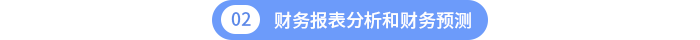 第二章：財(cái)務(wù)報(bào)表分析和財(cái)務(wù)預(yù)測