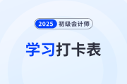 2025年初級會計《經(jīng)濟法基礎》考前50天學習打卡表，速領！