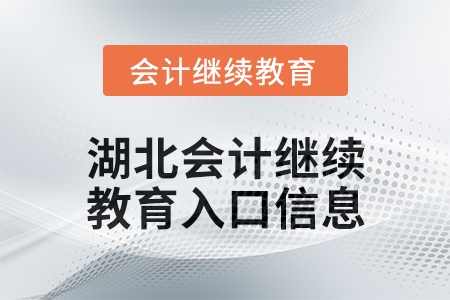 2025年湖北東奧會(huì)計(jì)繼續(xù)教育入口信息 2025年湖北東奧會(huì)計(jì)繼續(xù)教育入口信息
